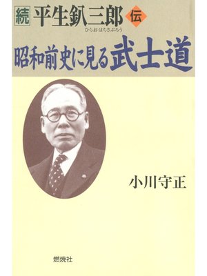cover image of 続 平生釟三郎・伝 昭和前史に見る武士道